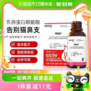 88VIP：belcol 拜卡 猫咪赖氨酸猫用乳铁蛋白猫鼻支感冒打喷嚏流鼻涕猫胺拜维妙