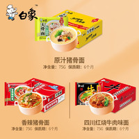 BAIXIANG 白象 大骨面 泡面猪骨面 方便面 经典速食 3种口味混合5袋