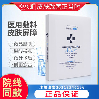 欣医皮肤屏障辅助修复贴海藻糖敷料激光微针水光术后创面补水I型