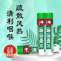 六棉牌 清凉喉片16粒 风热感冒 咽喉肿痛 清热解毒 利咽止痛 急性咽炎 1瓶