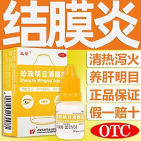 五景 珍珠明目滴眼液 8ml 清热泻火 养肝明目 视力疲劳症 慢性结膜炎 1盒