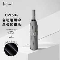 Tianwei umbrella 天玮伞业 雨伞自动晴雨伞大号便携两用遮阳伞折叠伞太阳伞全自动伞 长石灰