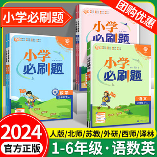 2024小学必刷题六年级一二年级三四五年级上册下册语文数学英语全套教材同步训练习册题人教版苏教西师北师大版课时作业本天天练下