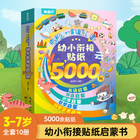 阅森林 幼小衔接贴纸5000例 儿童思维逻辑游戏训练全脑开发幼儿园益智早教启蒙认知书0-2-3-4-5到6岁宝宝贴贴画粘贴纸果冻贴纸书