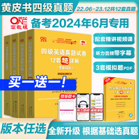 赠真题课】张剑黄皮书英语四级真题备考2024年6月黄皮书四六级考试英语真题四级英语真题试卷英语四六级2024备考资料词汇