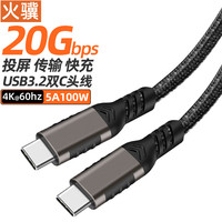 火骥 CtoC全功能线双公USB3.2GEN2*2双头20Gbps高速传输线5A100W快充线4K60hz视频投屏3米