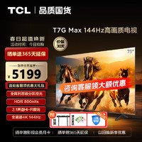 TCL 电视 75T7H 75英寸 HDR 1100nits 220分区 4K 144Hz 2.1声道音响 平板电视机  75英寸 标配