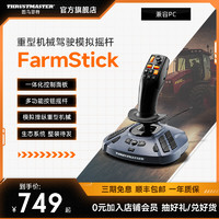 图马思特 FarmStick 重型机械驾驶拖拉机/收割机 模拟农场 模拟摇杆  与PC兼容（Windows 11/10）