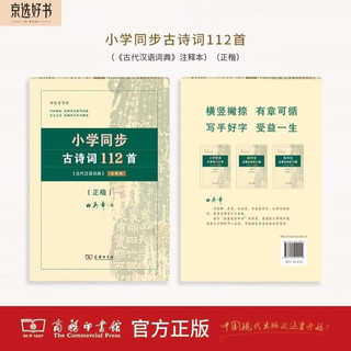 小学同步古诗词112首 古代汉语词典注释本正楷字帖 语文教科书楷书钢笔字帖硬笔书法练字描红