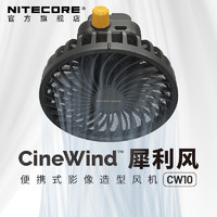 NITECORE奈特科尔摄影造型拍照吹风机犀利风cw10舞台特效无极调专用强力专业摄影风扇道具cw10鼓风机官方正品