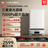 Xiaomi 小米 新品上市米家全能扫拖机器人M30扫拖一体大吸力自动清洗清洁扫洗