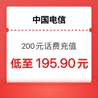 中国电信 200 元电信）充值 （24小时内到账）