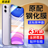 班迪星 适用苹果11钢化膜iphone11promax手机膜11pro全屏全包边ip十一pm高清防摔蓝光p保护屏幕萍果专用平果刚化贴膜