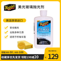 Meguiar's 美光 进口玻璃抛光剂 玻璃去划痕修复剂 挡风玻璃玻璃修护液G8408