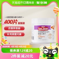 GOLDEN 谷登 宠物微量元素片狗复合维生素400片防异食癖幼犬猫咪泰迪通用