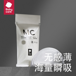 babycare Max防溢乳垫8片