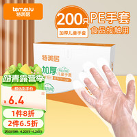 temeiJu 特美居 儿童一次性手套食品级PE薄膜手套（5-12岁）宝宝一次性手套200只