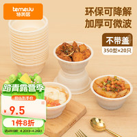 temeiJu 特美居 一次性饭盒圆碗30只300ml可降解加厚快餐打包盒塑料汤碗不带盖