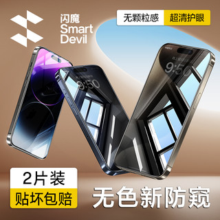 SMARTDEVIL 闪魔 适用iPhone14Pro/13防窥膜苹果14promax钢化膜15新款11/12pro防偷窥膜14plus手机膜全屏防窥屏保护贴膜挡