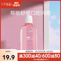 十月结晶 孕妇漱口水孕产妇专用怀孕期产后月子专用漱口水250ml