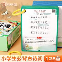 百亿补贴：斗半匠小学生1-6年级必背古诗词带注解译文巧记125首古诗互动卡