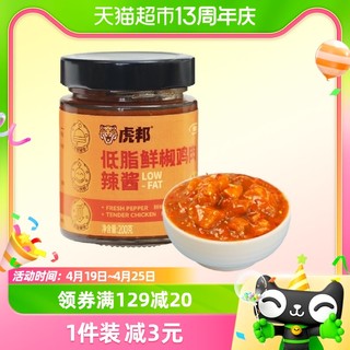 88VIP：TIGER BANG 虎邦 包邮虎邦辣酱鲜椒鸡肉辣酱200g×1瓶低脂鸡肉酱拌饭拌面下饭酱