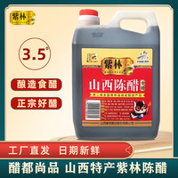 紫林 山西特产紫林陈醋1400ml正宗老陈醋食醋家用烹饪凉拌蘸料美味香醋