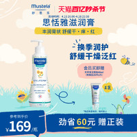 Mustela 妙思乐 思恬雅滋润膏300ml儿童身体乳干痒红婴儿宝宝保湿