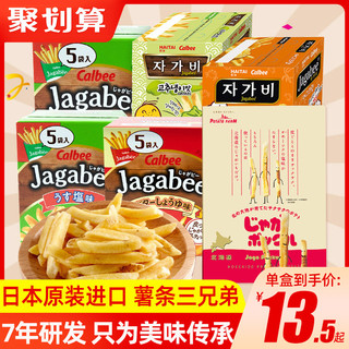 Calbee 卡乐比 日本进口零食卡乐比薯条三兄弟calbee北海道网红小吃休闲膨化食品