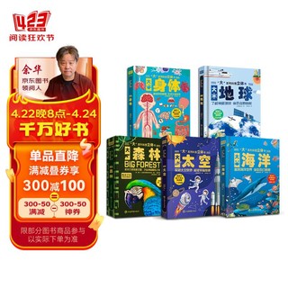 大身体/大太空/大地球/大海洋/大森林（套装5册） 3-6岁 巨童童书 少儿科普百科互动机关翻翻