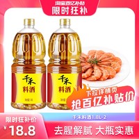 千禾 料酒1.8L-2瓶 去腥解腻 提味 香辛料酒 划算大瓶装