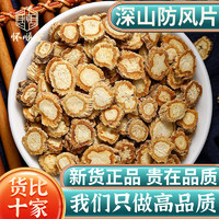 怀顺堂 防风中药材500g 北防风新货关防风药材 防风根片正品防风中药精选