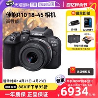 Canon 佳能 EOS R10 RF-S 18-45mm 套机微单相机入门级高清数码