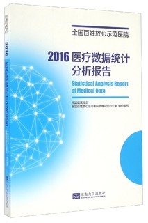 2016医疗数据统计分析报告（全国百姓放心示范医院）