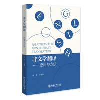 非文学翻——应用与方法 21世纪英语专业系列教材