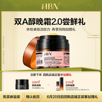 HBN 视黄醇A醇晚霜2.0 5g
