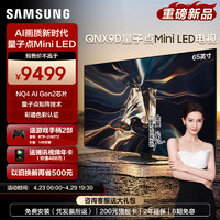 三星 Samsung/三星65QNX9D 65英寸Neo QLED量子点Mini LED AI电视机4K
