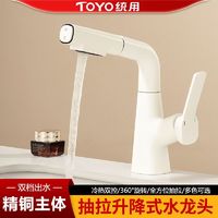 百亿补贴：TOYO统用奶白全铜面盆龙头家用冷热卫生间洗手盆水龙头升降抽拉式