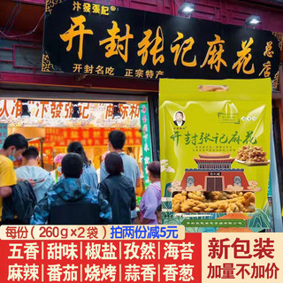 汴发张记 书店街汴发张记麻花总店260克*2袋河南开封特产手工椒盐香新包装