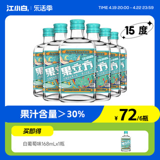 江小白 果立方15度白葡萄味果酒168ml*6瓶微醺低度果汁果酒