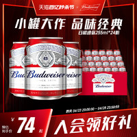 Budweiser 百威 啤酒迷你啤酒255ml*24小罐装家庭聚会