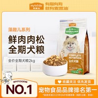 Myfoodie 麦富迪 狗粮2kg藻趣儿肉松泰迪贵宾金毛小中大型通用成幼犬粮4斤