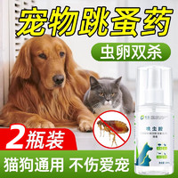 皎洁 跳蚤药猫咪小狗去宠物小猫除跳蚤猫狗狗专用驱虫喷雾土狗非虱子 100ml 2瓶