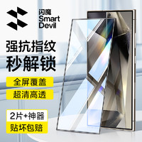 SMARTDEVIL 闪魔 适用三星S24ultra钢化膜s24+手机膜高清全屏覆盖玻璃防摔耐磨抗指纹防手汗防尘触控灵敏保护贴膜 S24ultra2片+