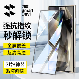 SMARTDEVIL 闪魔 适用三星S24ultra钢化膜s24+手机膜高清全屏覆盖玻璃防摔耐磨抗指纹防手汗防尘触控灵敏保护贴膜 S24ultra2片+