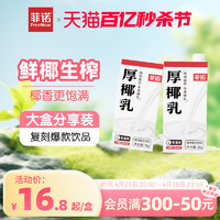 FreeNow 菲诺 厚椰乳椰浆椰汁生椰拿铁椰奶咖啡奶茶店专用调饮厚乳盒装