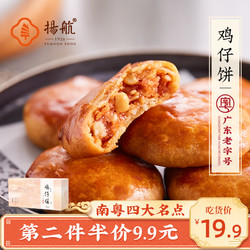 扬航 鸡仔饼广东特产正宗广州广式酥饼传统糕点零食小吃220g