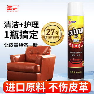 solunar 皇宇 皮革护理剂400ml 真皮沙发清洗剂皮衣皮具保养油皮包奢侈品上光