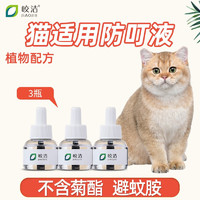 皎洁 宠物驱蚊液猫咪可用防叮液不含无菊酯猫用电热蚊香液驱蚊液电蚊香 防叮液3瓶