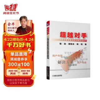 超越对手 大项目售前售后的30种实战技巧